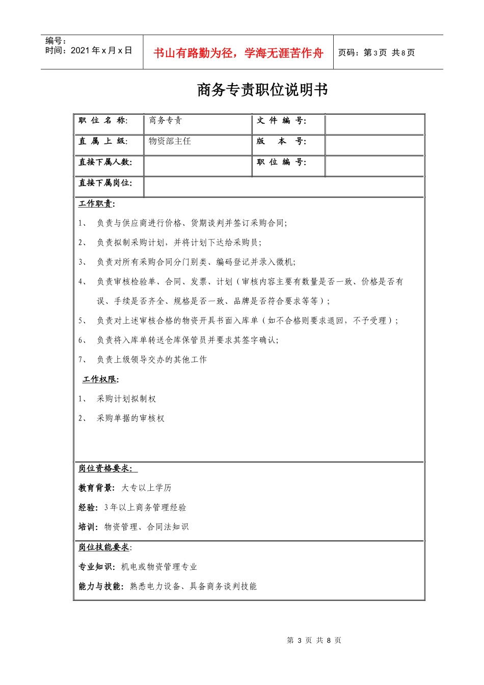 物资部主任岗位职务说明_第3页