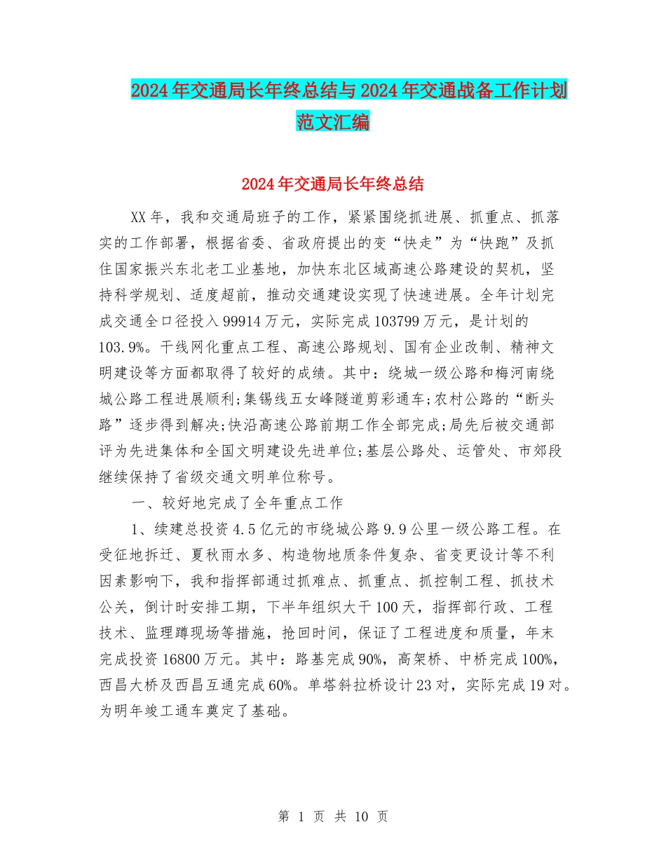 2024年交通局长年终总结与2024年交通战备工作计划范文汇编_第1页