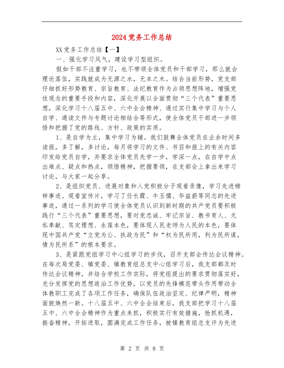 2024党务工作总结_第2页