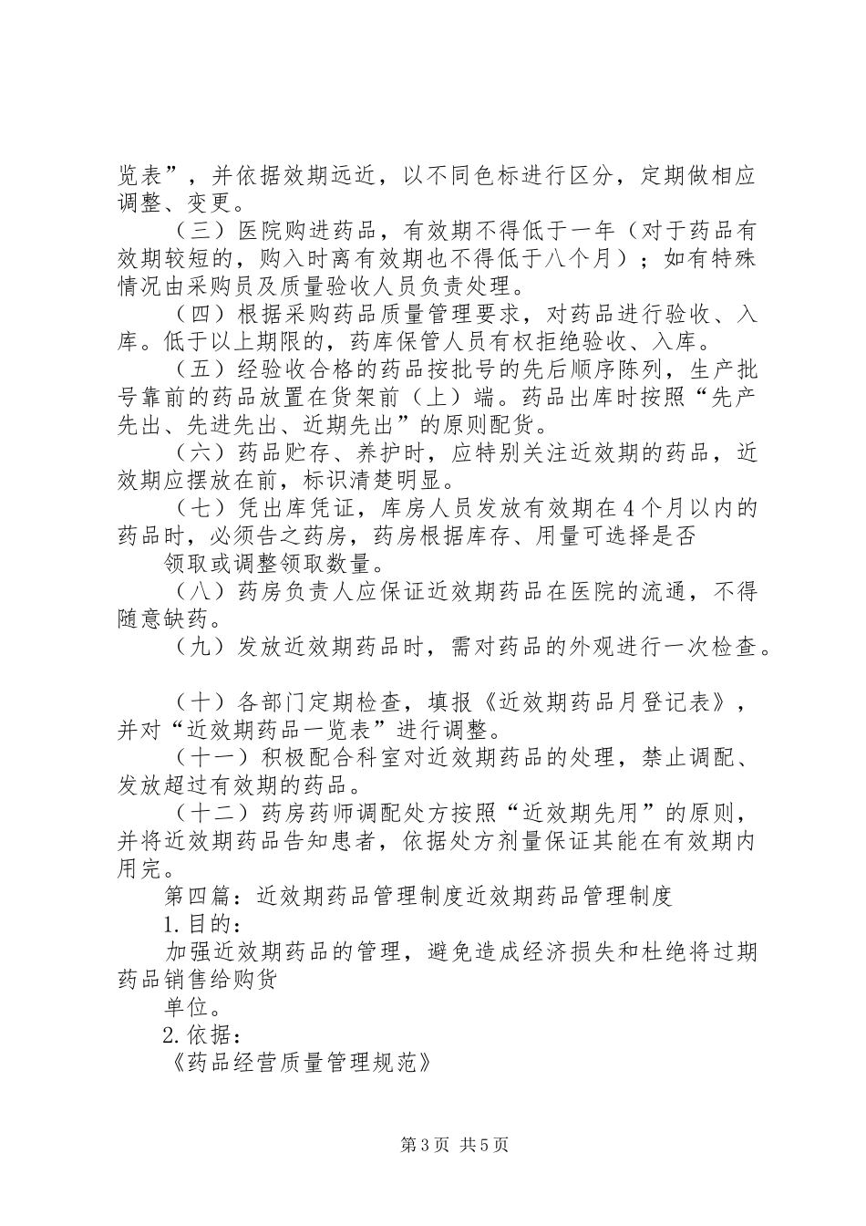 医院近效期药品管理规章制度_第3页