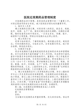 医院近效期药品管理规章制度