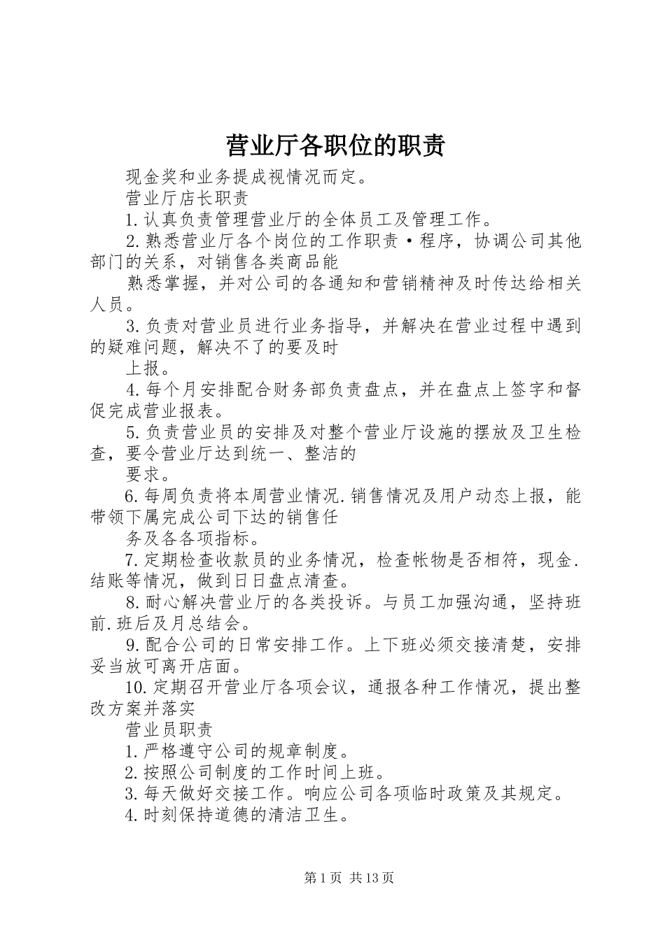 营业厅各职位的职责要求_第1页