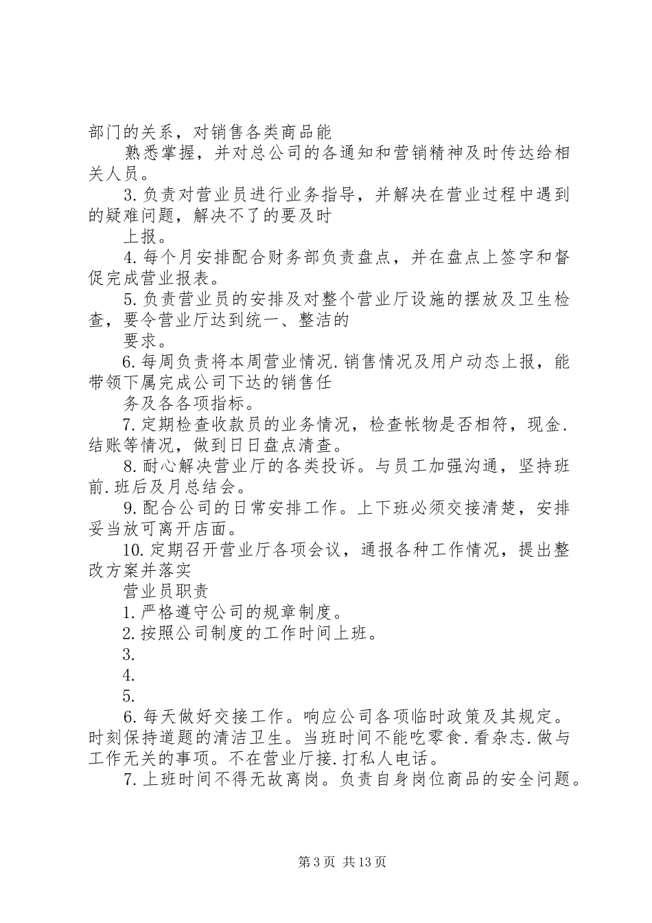 营业厅各职位的职责要求_第3页