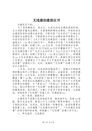 无违建创建倡议书范文