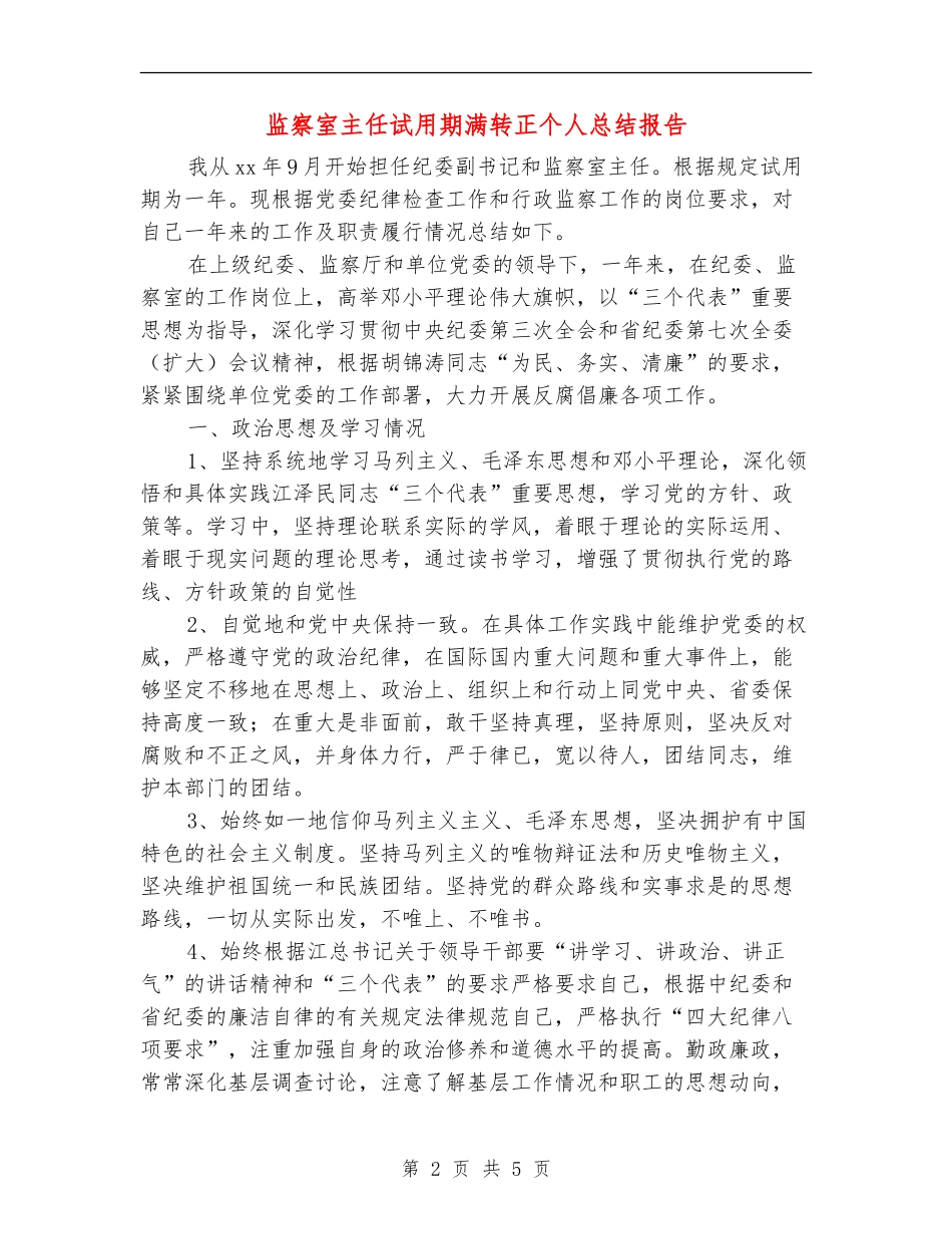 监察室主任试用期满转正个人总结报告_第2页
