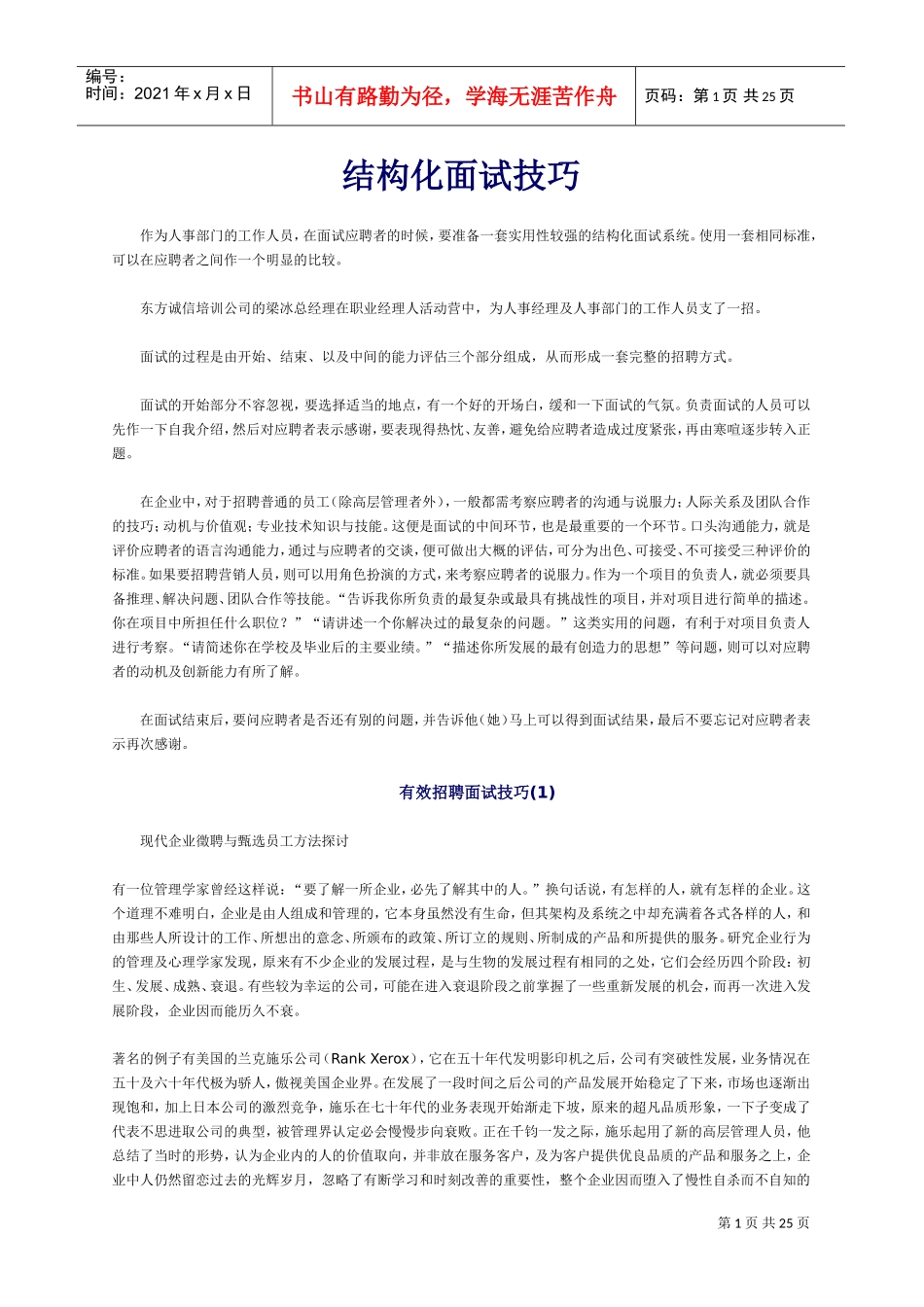 结构化面试技巧及有效招聘面试技巧_第1页