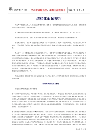 结构化面试技巧及有效招聘面试技巧