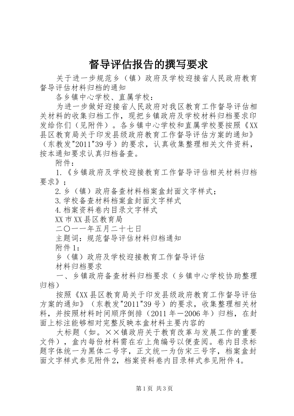 督导评估报告的撰写要求 _第1页