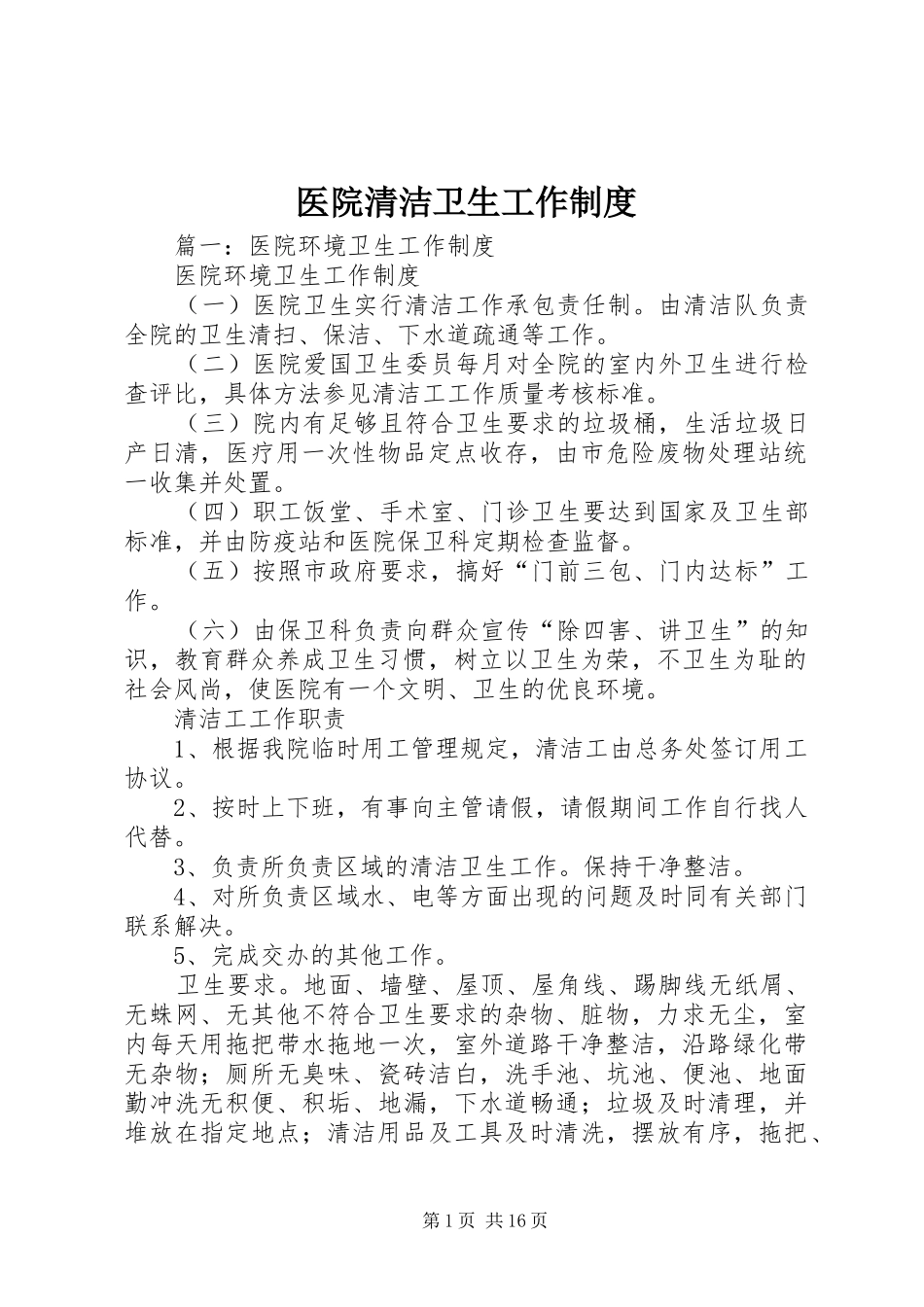 医院清洁卫生工作规章制度 _第1页