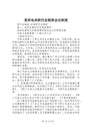 某供电局职代会联席会议规章制度 