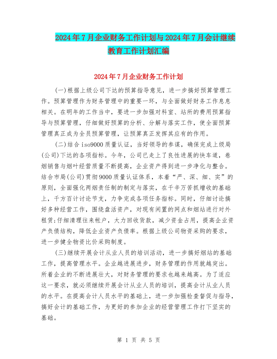 2024年7月企业财务工作计划与2024年7月会计继续教育工作计划汇编_第1页