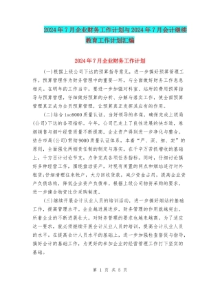 2024年7月企业财务工作计划与2024年7月会计继续教育工作计划汇编