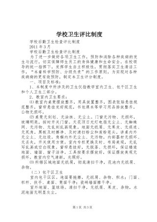 学校卫生评比规章制度 
