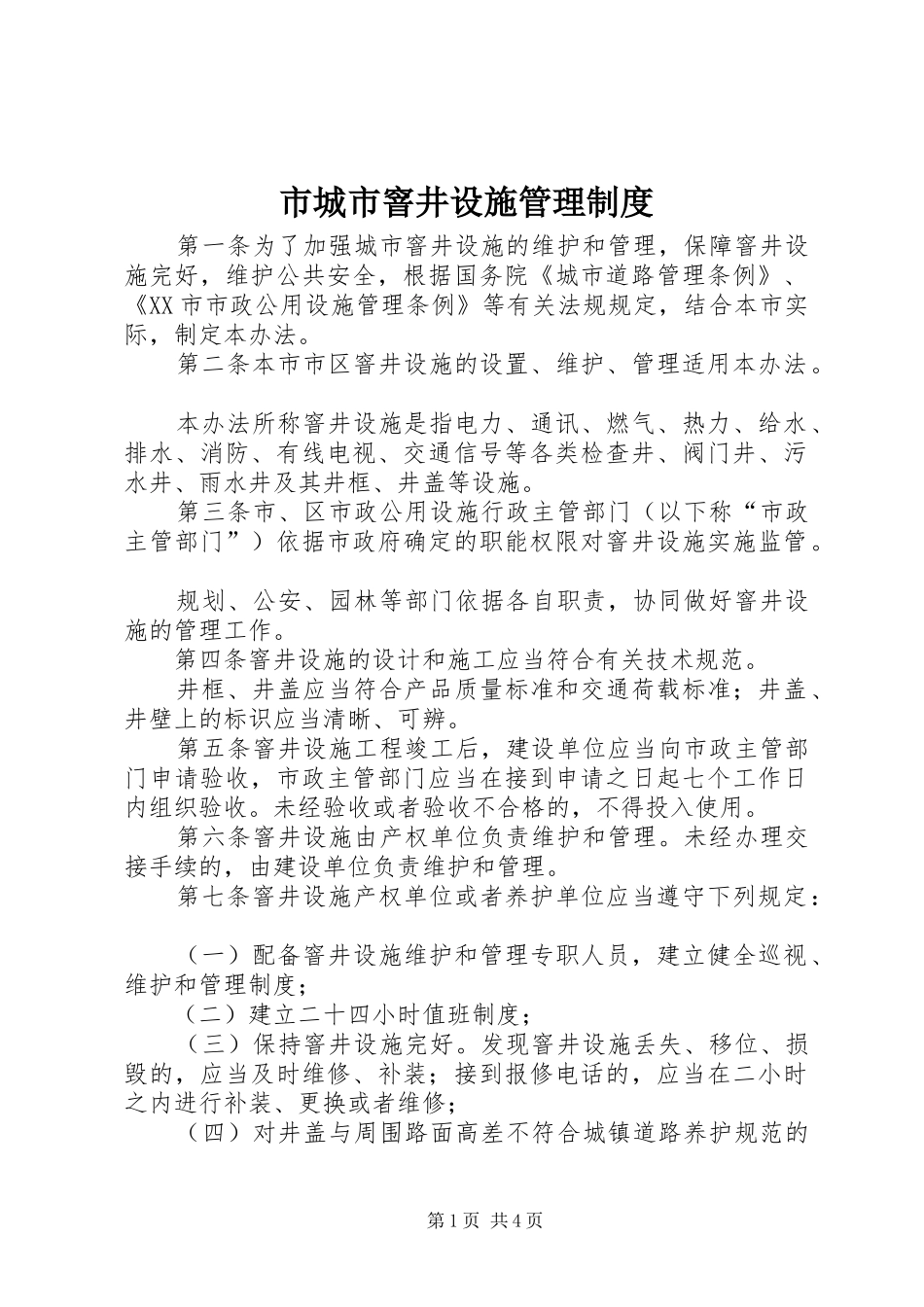 市城市窨井设施管理规章制度_第1页