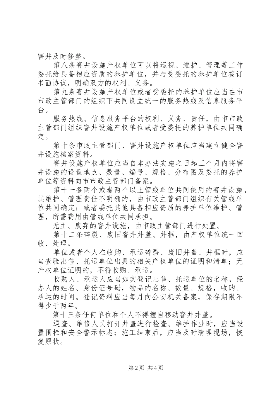 市城市窨井设施管理规章制度_第2页