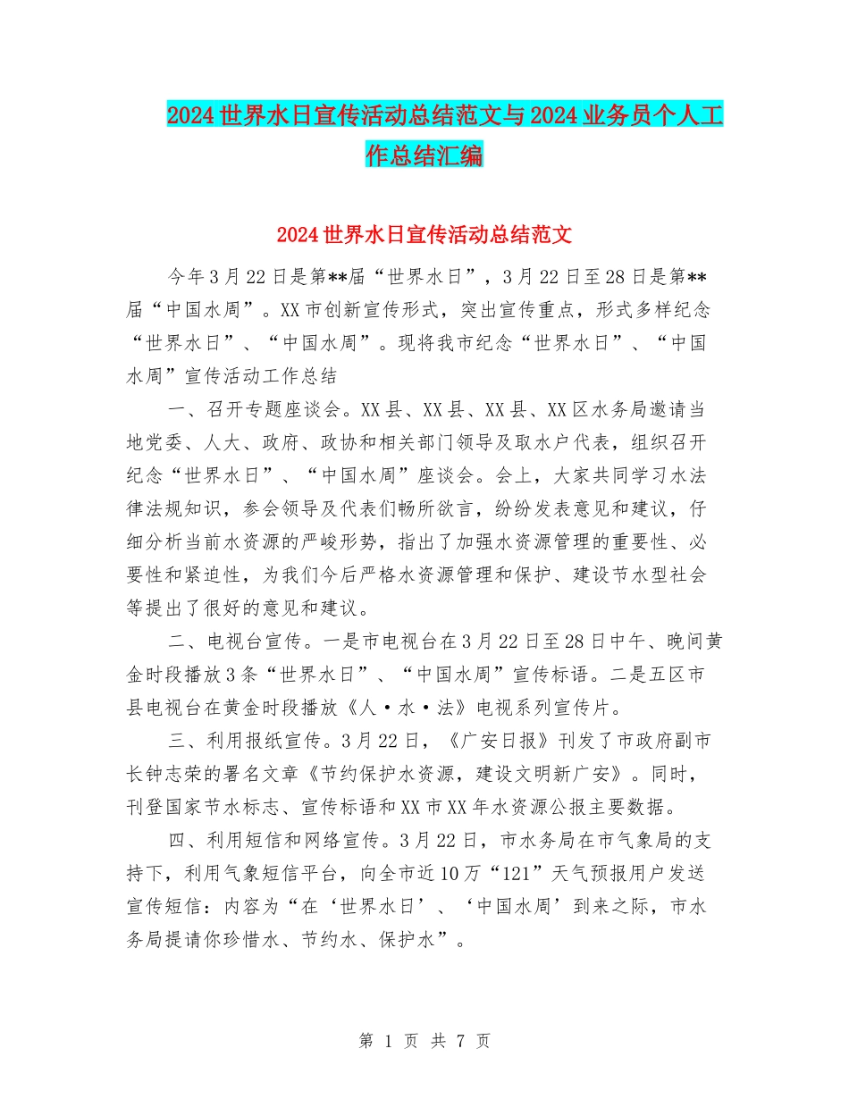 2024世界水日宣传活动总结范文与2024业务员个人工作总结汇编_第1页