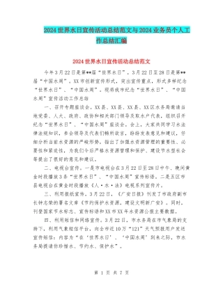 2024世界水日宣传活动总结范文与2024业务员个人工作总结汇编