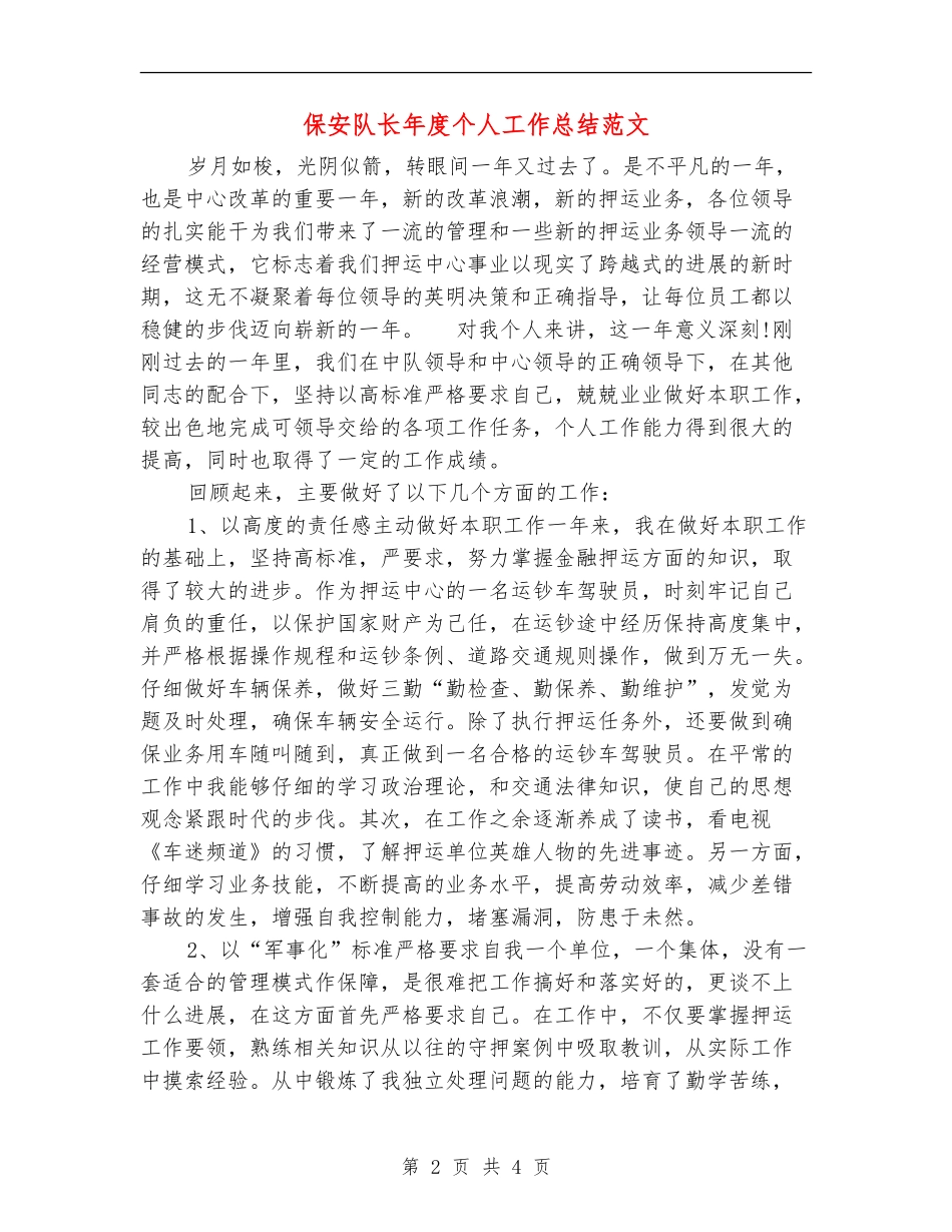 保安队长年度个人工作总结范文_第2页