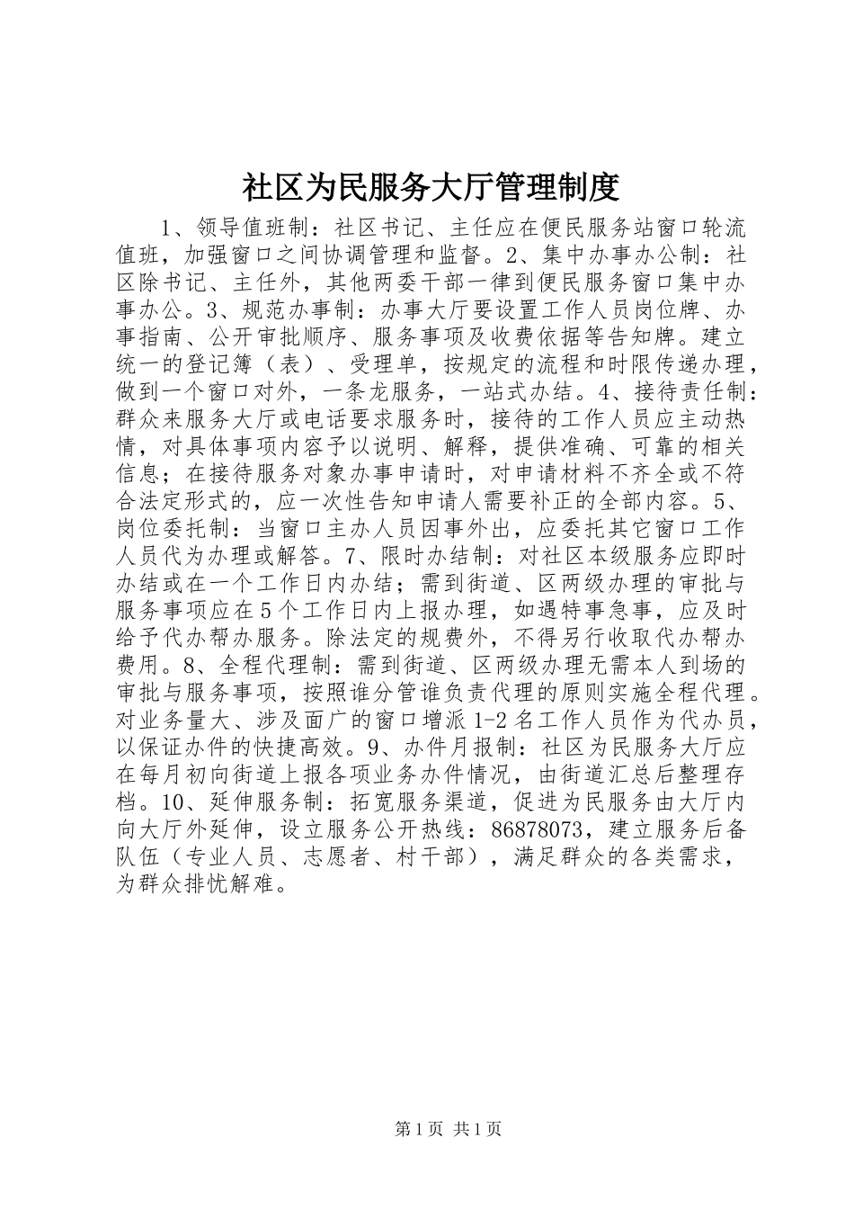 社区为民服务大厅管理规章制度 _第1页