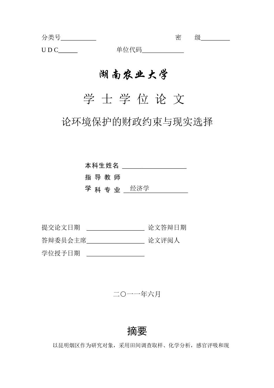 论环境保护的财政约束与现实选择_第2页