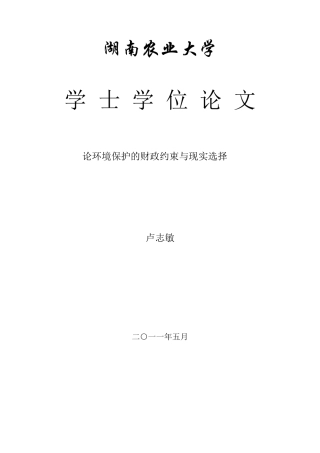 论环境保护的财政约束与现实选择