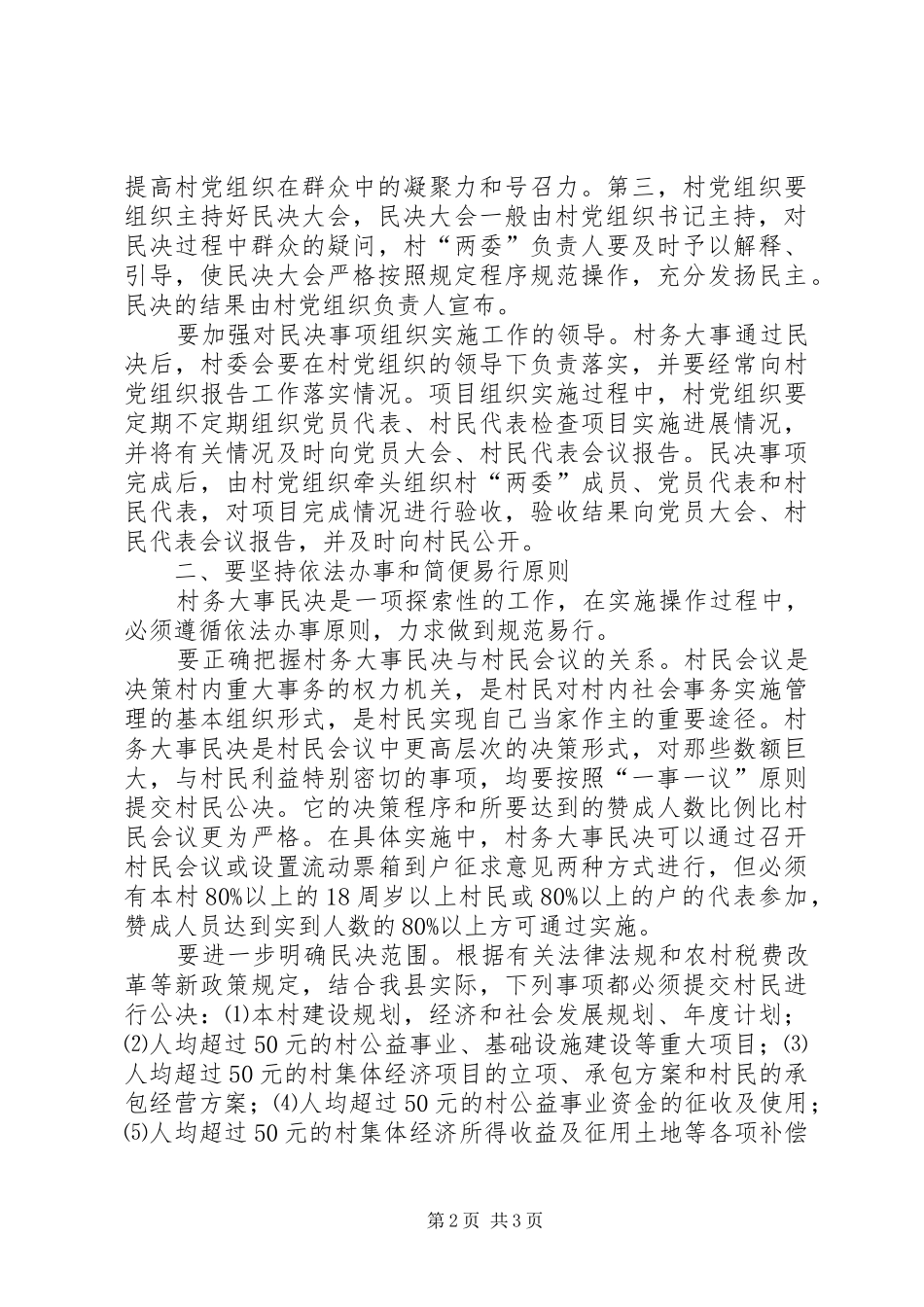 农村民决规章制度工作意见_第2页