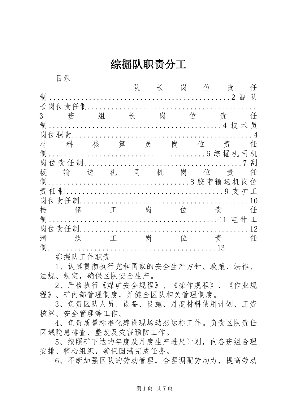 综掘队职责要求分工_第1页