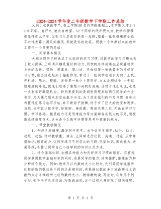 2024-2024学年度二年级数学下学期工作总结