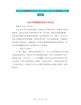 2024年度销售业务员工作计划与2024年度销售工作规划汇编