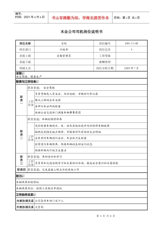 木业公司司机岗位说明书