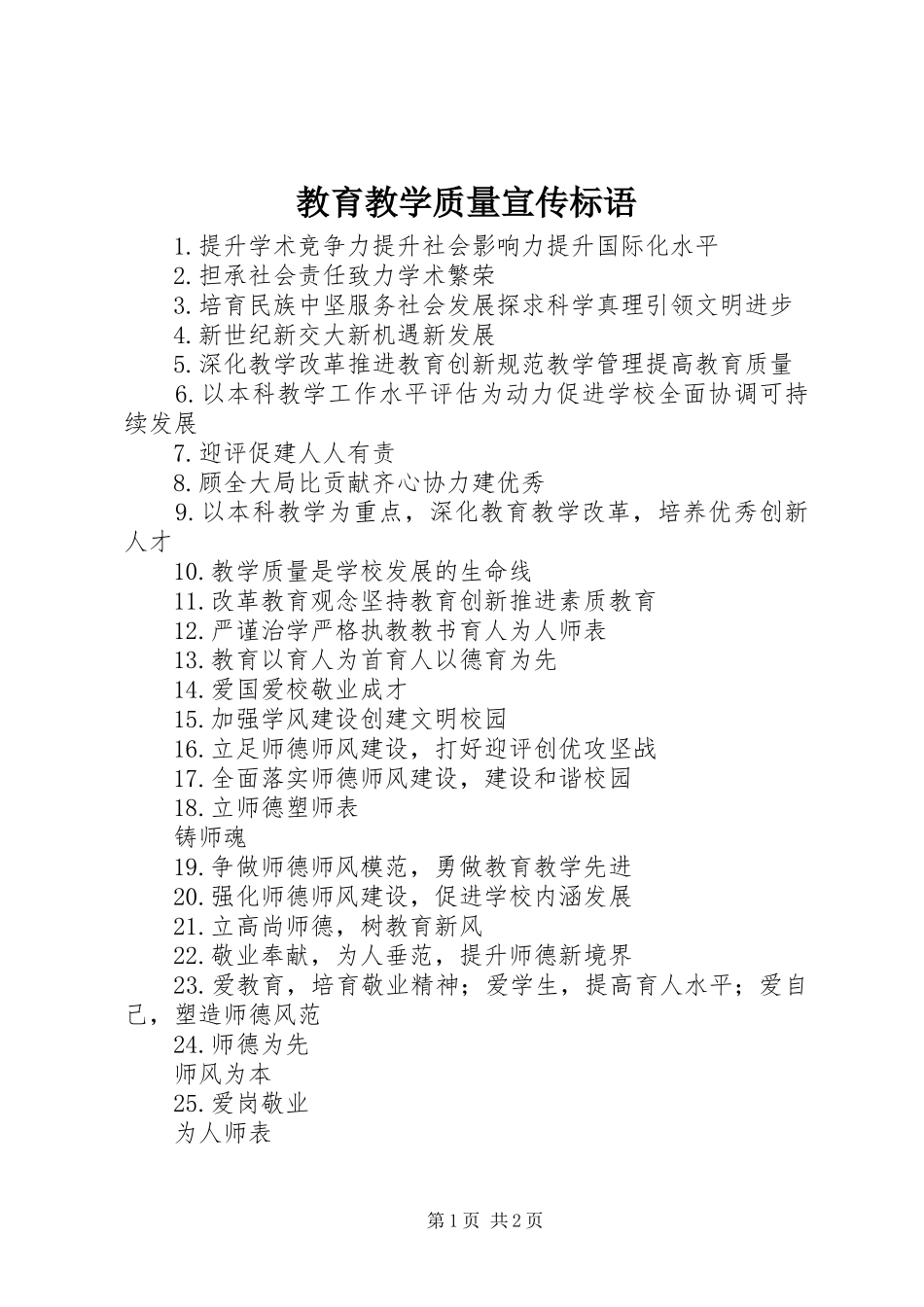 教育教学质量宣传标语集锦_第1页