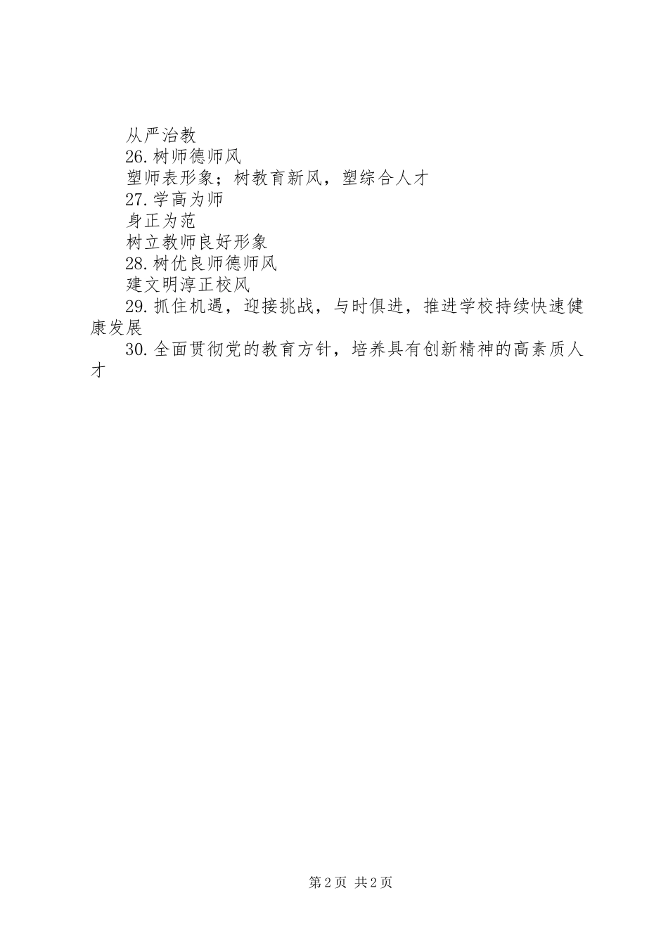 教育教学质量宣传标语集锦_第2页