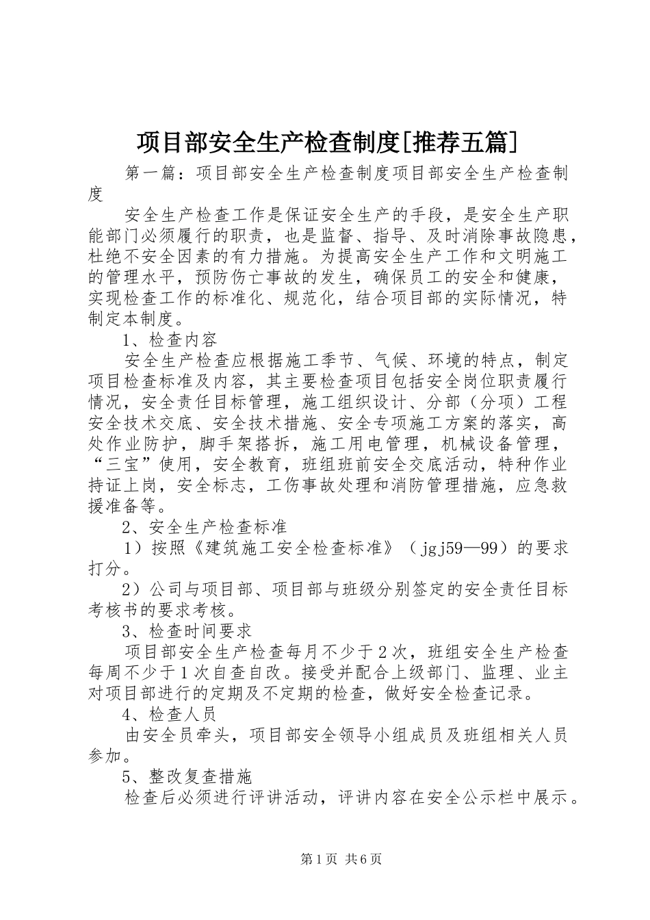 项目部安全生产检查规章制度[推荐五篇]_第1页