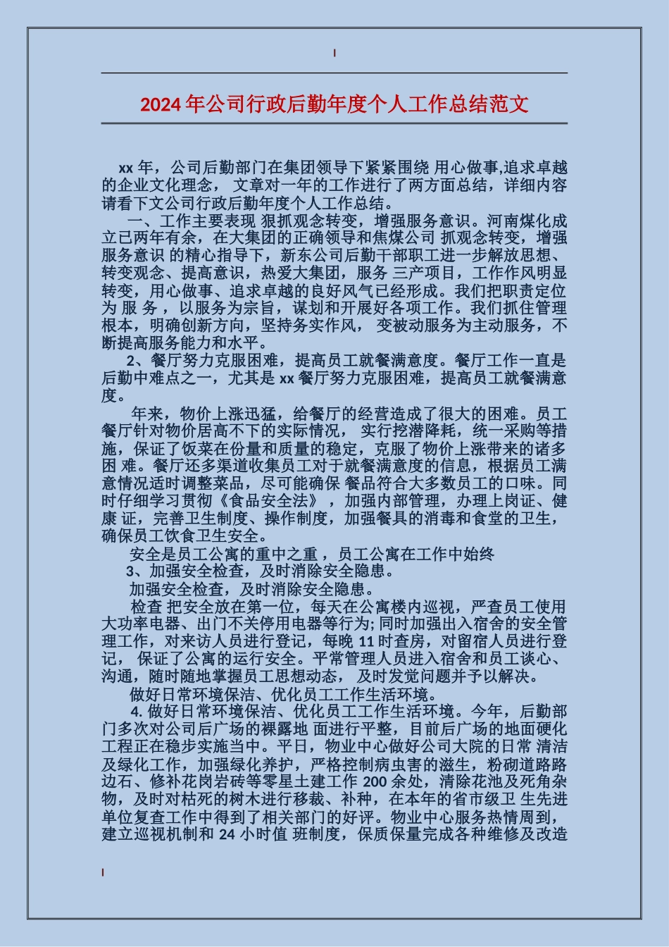 2017年公司行政后勤年度个人工作总结范文_第1页