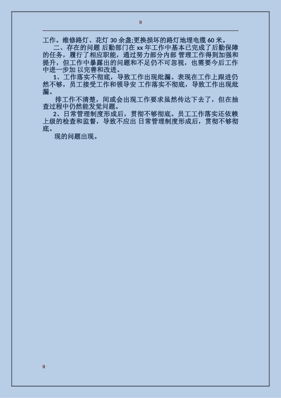 2017年公司行政后勤年度个人工作总结范文_第2页
