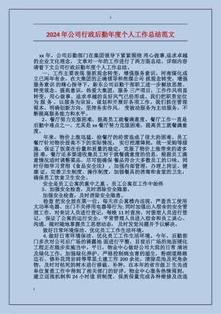 2017年公司行政后勤年度个人工作总结范文