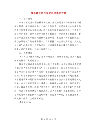 建设学习型党组织落实方案