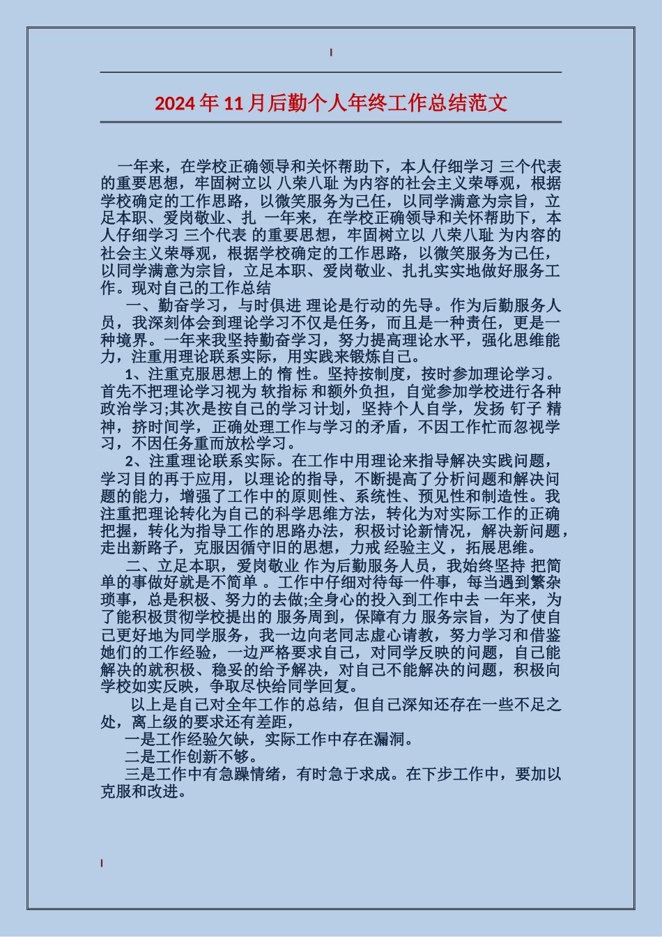 2024年11月后勤个人年终工作总结范文_第1页