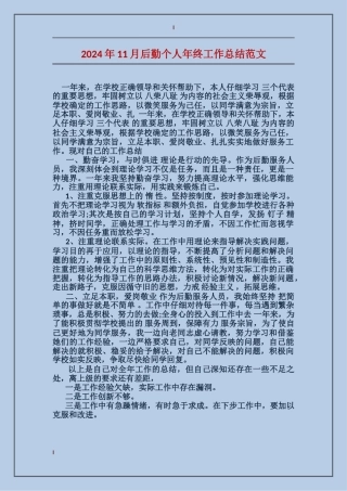 2024年11月后勤个人年终工作总结范文
