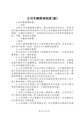 公司车辆管理规章制度(新) 