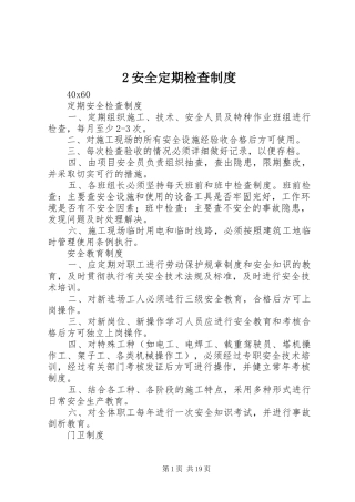 安全定期检查规章制度 ()