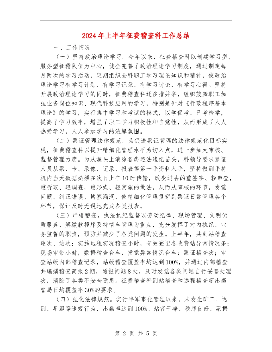 2024年上半年征费稽查科工作总结_第2页