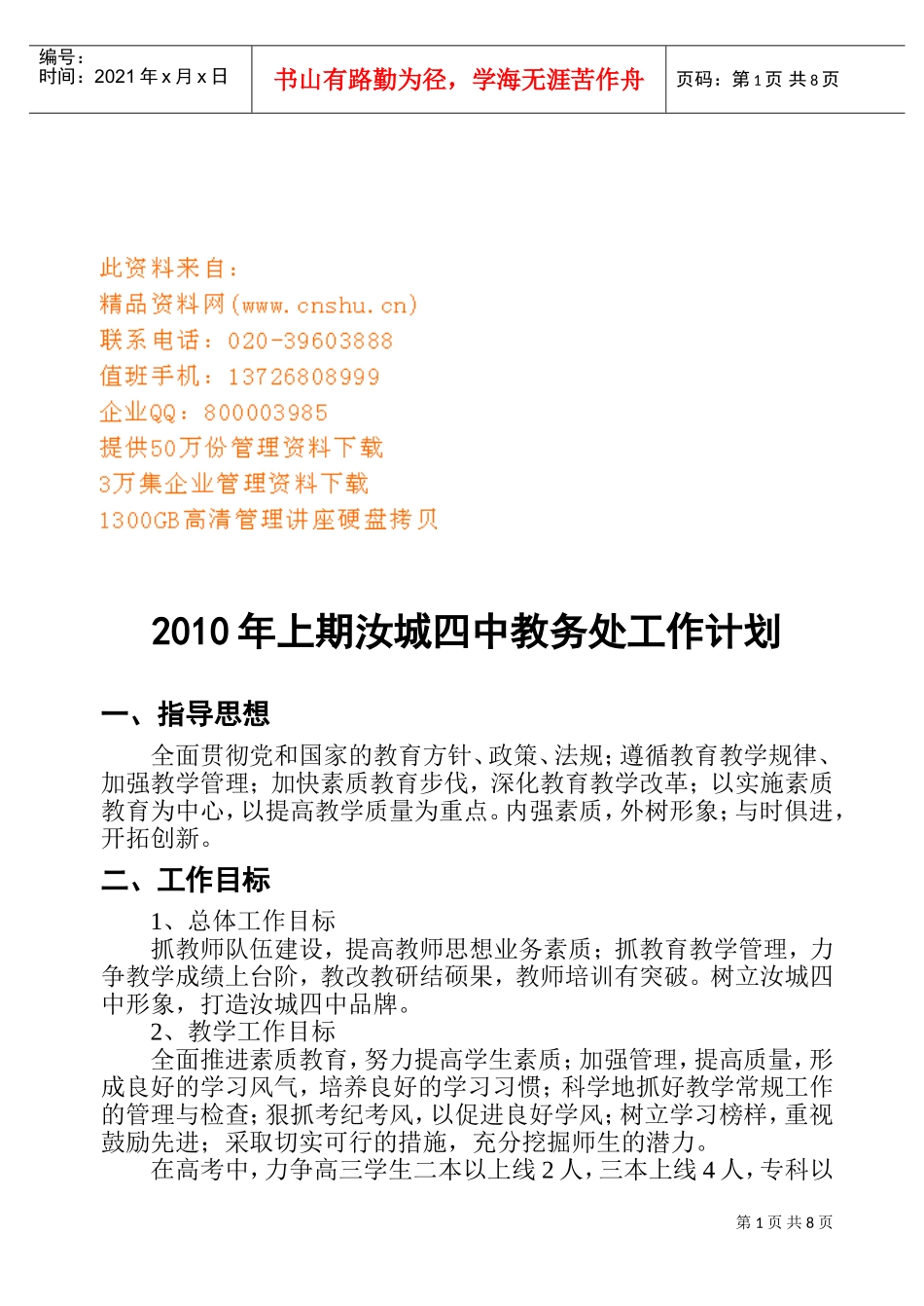 某某中学教务处工作计划_第1页