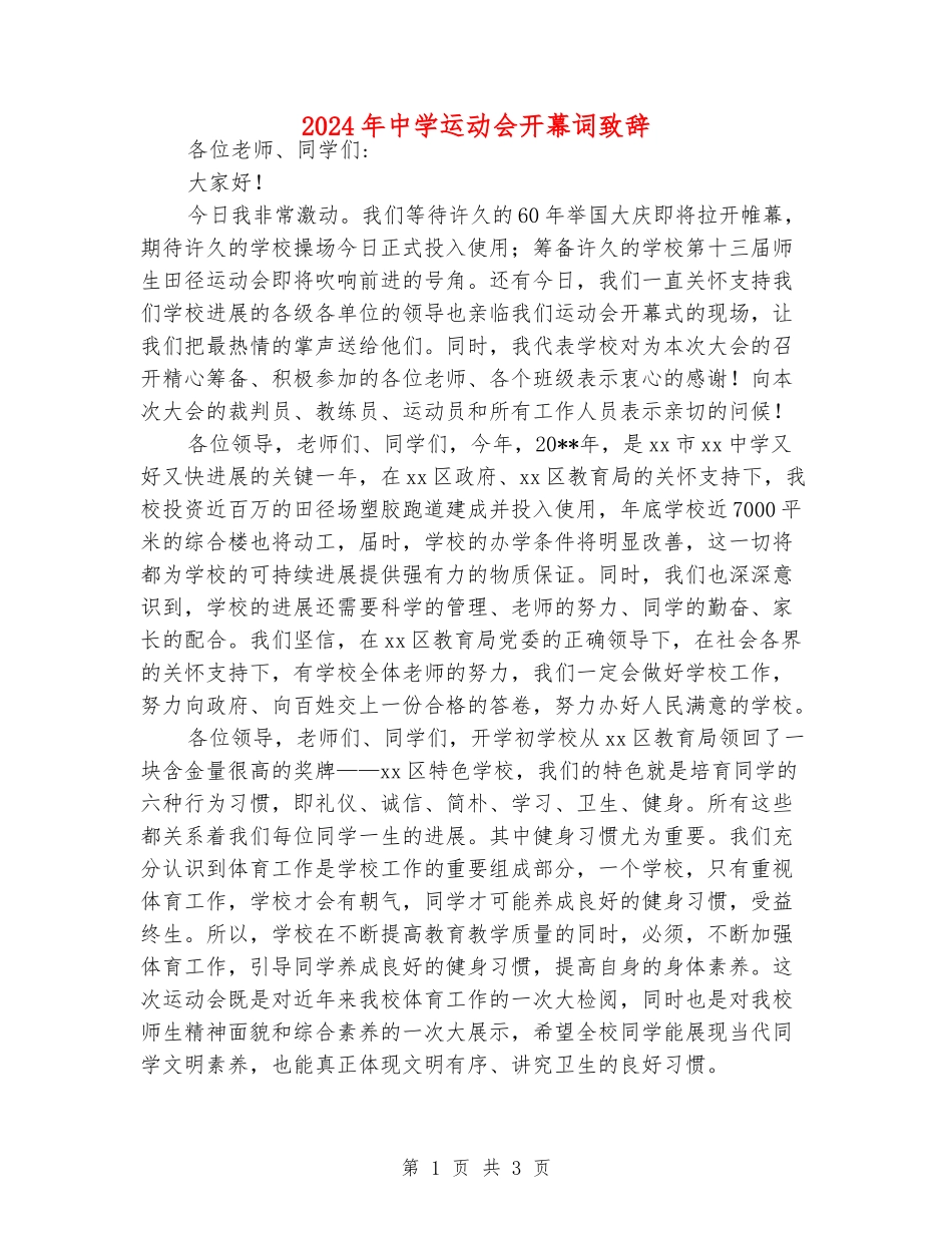2024年中学运动会开幕词致辞_第1页
