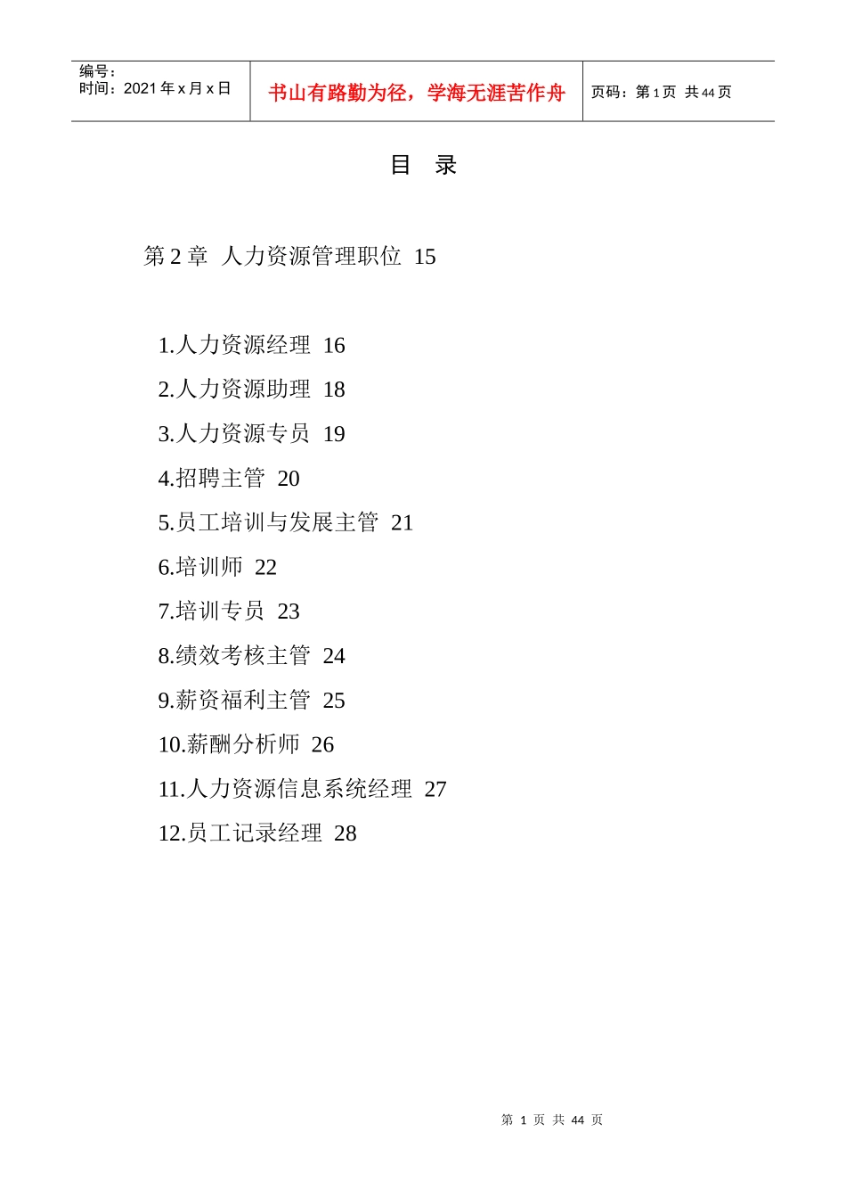 职位说明书范本大全--个人力资源管理职位_第1页