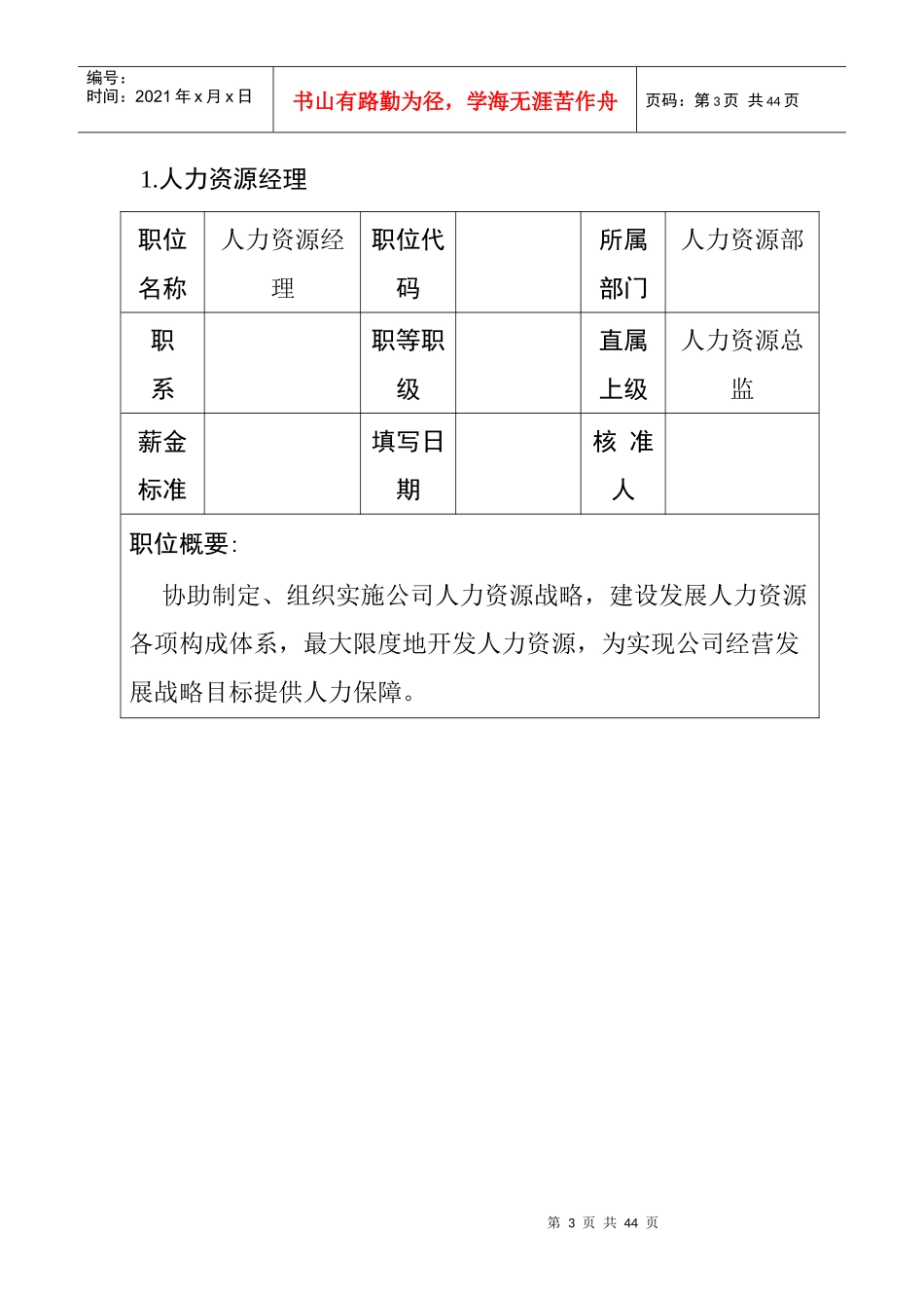 职位说明书范本大全--个人力资源管理职位_第3页