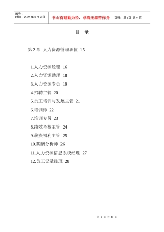 职位说明书范本大全--个人力资源管理职位