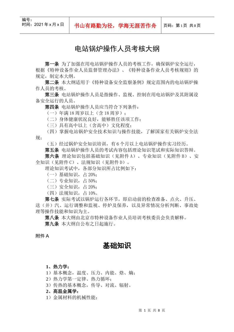 电站锅炉操作人员考核大纲_第3页