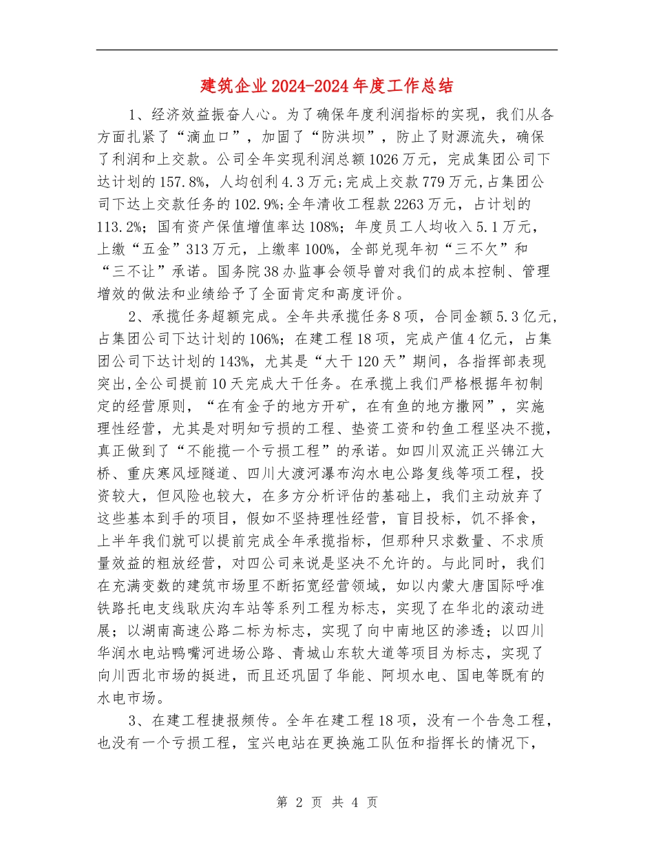 建筑企业2024-2024年度工作总结_第2页