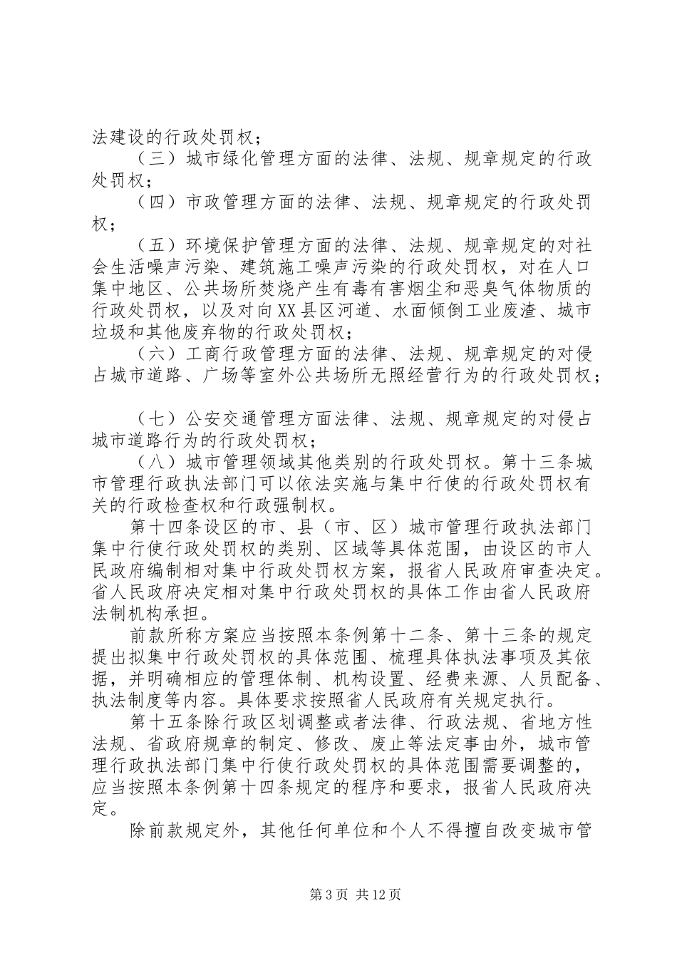 相对集中行政处罚权规章制度与综合行政执法76分_第3页